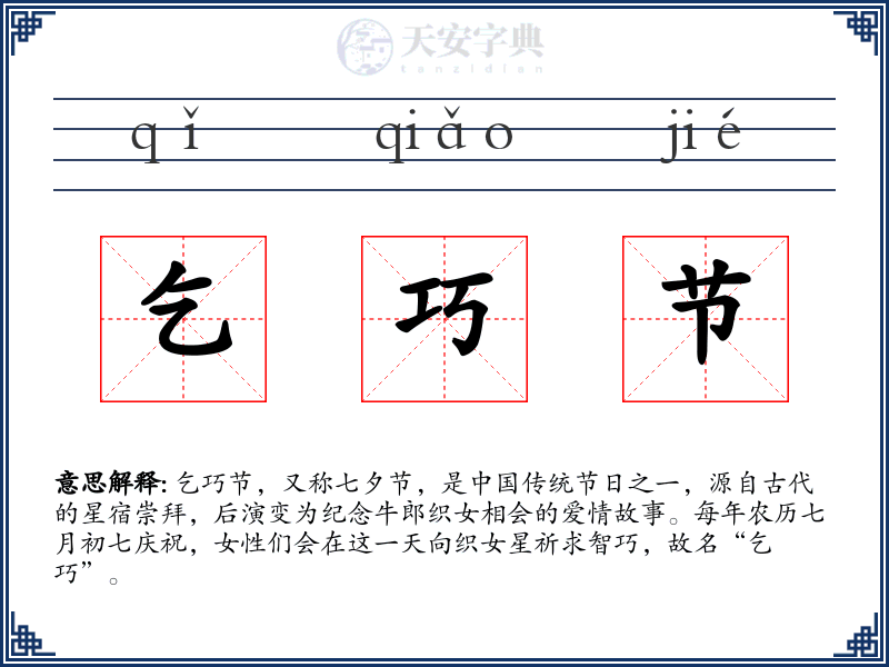 乞巧节