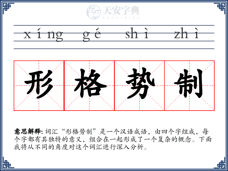 形格势制