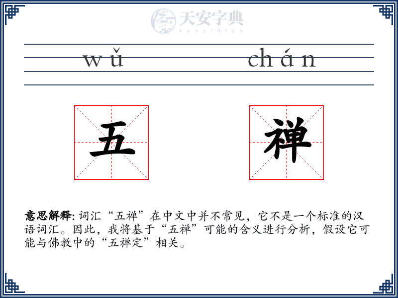 五禅