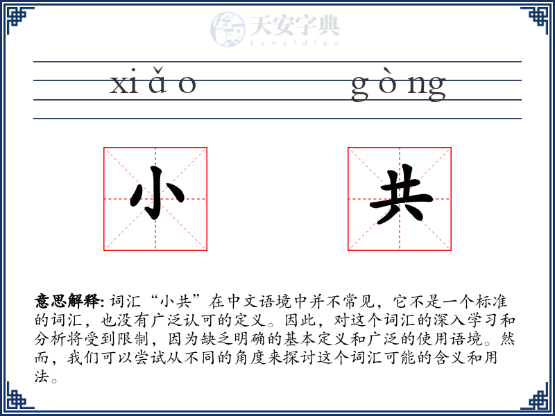 小共