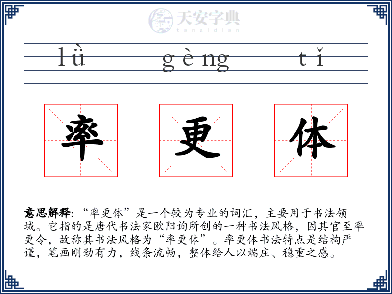 率更体