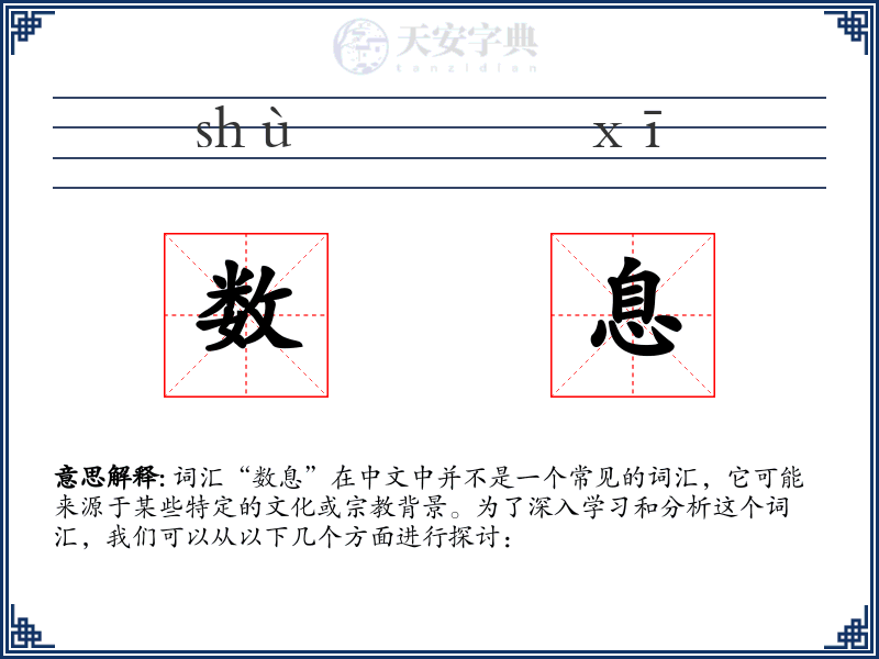 数息