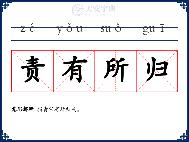 责有所归