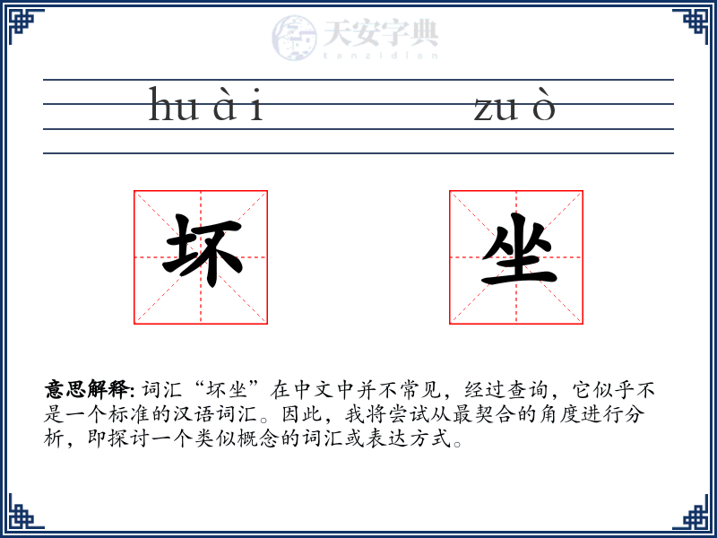 坏坐