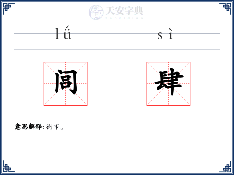 闾肆