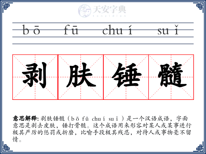 剥肤锤髓