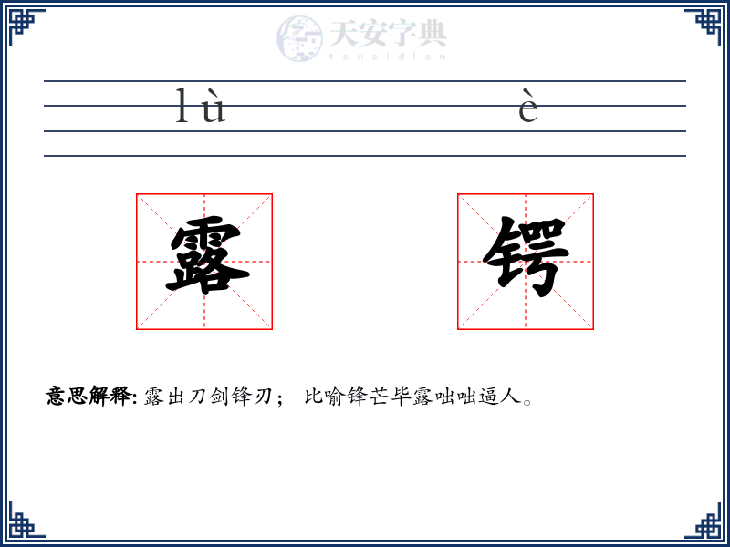 露锷