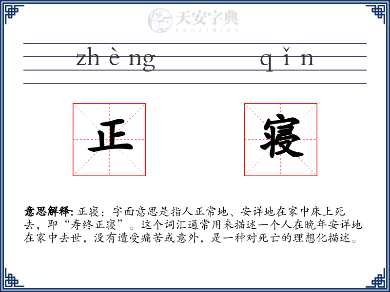 正寝