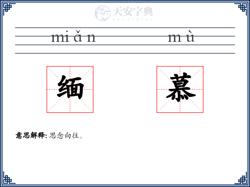 缅慕