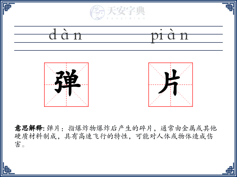 弹片