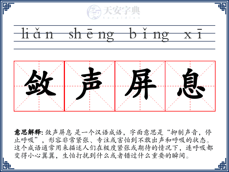 敛声屏息
