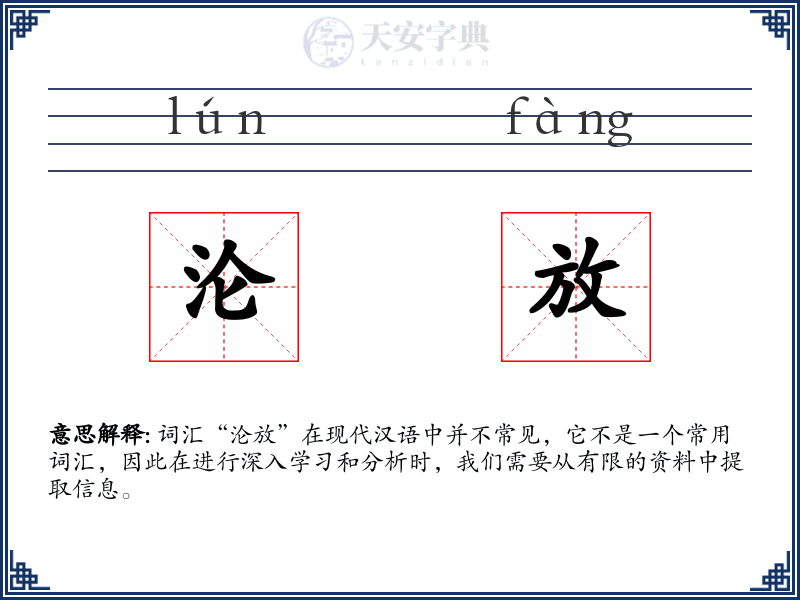沦放