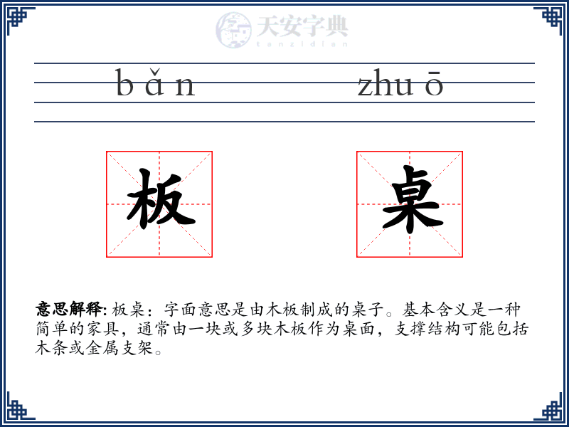 板桌