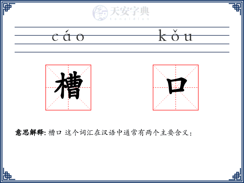 槽口