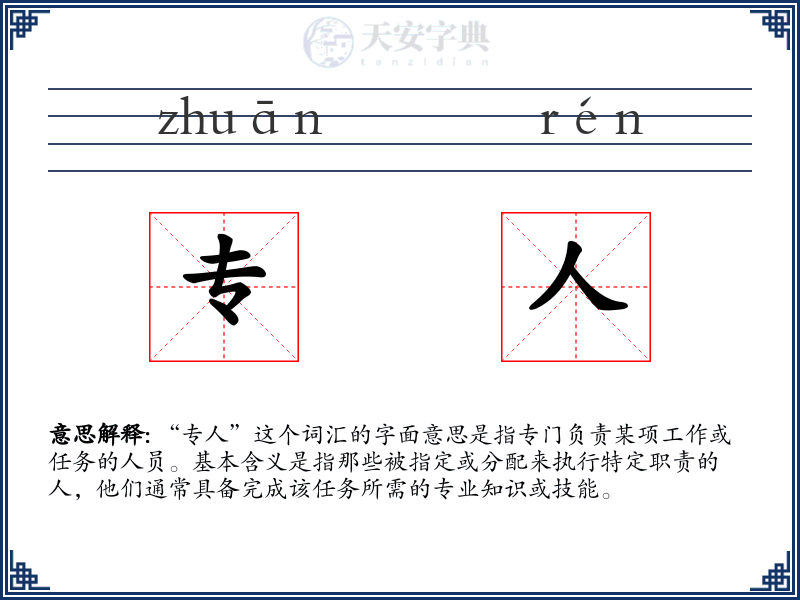 专人