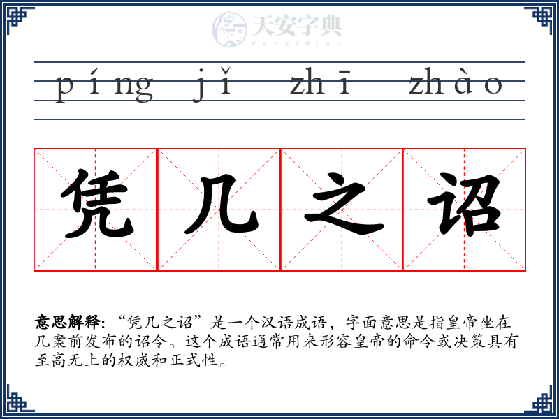 凭几之诏