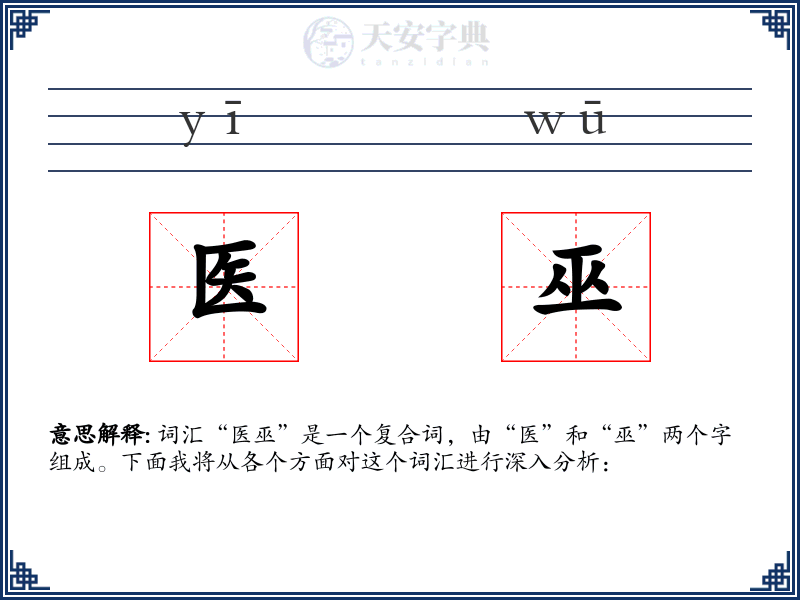 医巫