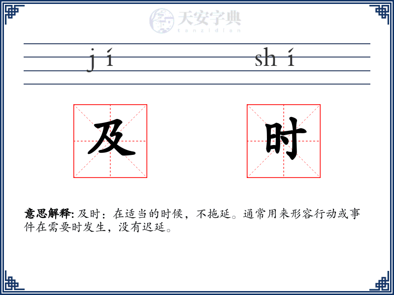 及时