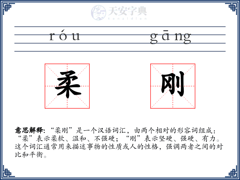 柔刚
