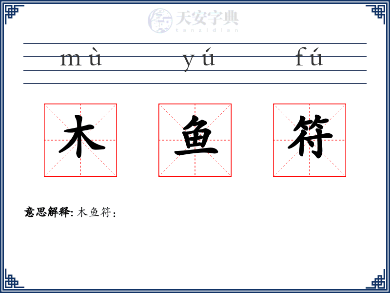 木鱼符