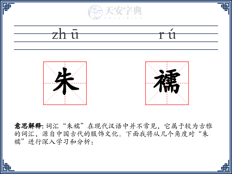 朱襦