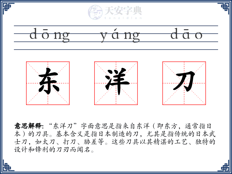 东洋刀