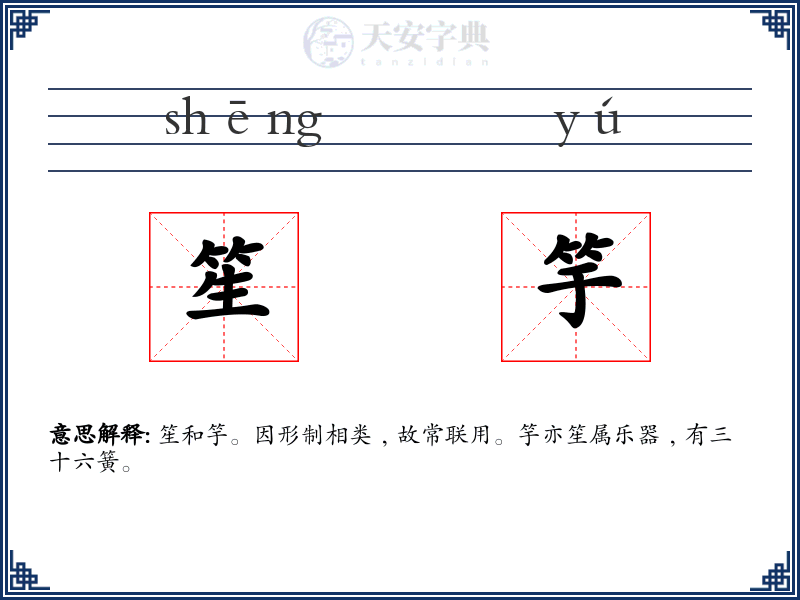 笙竽