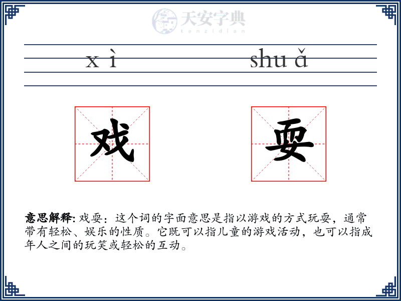 戏耍