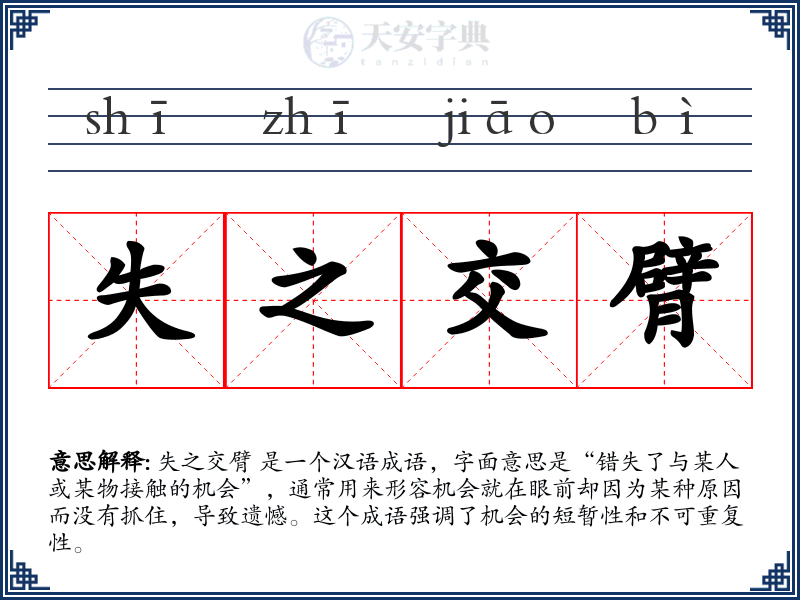 失之交臂