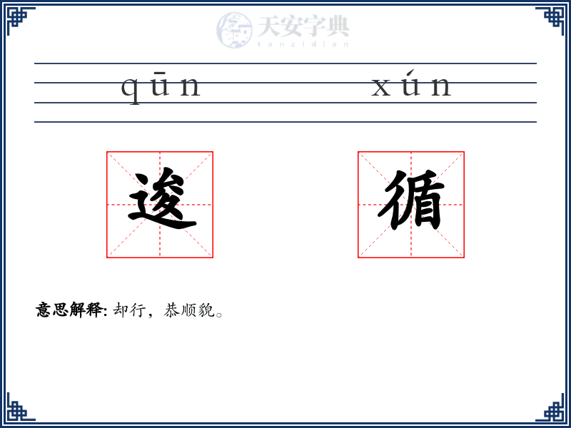 逡循
