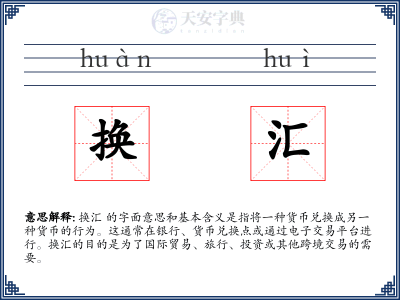 换汇