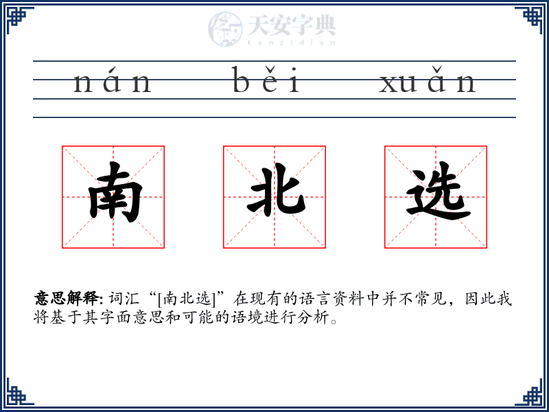 南北选