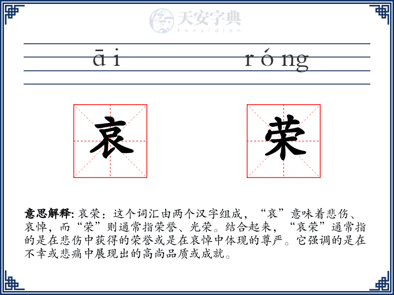 哀荣