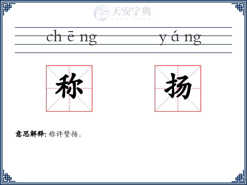称扬