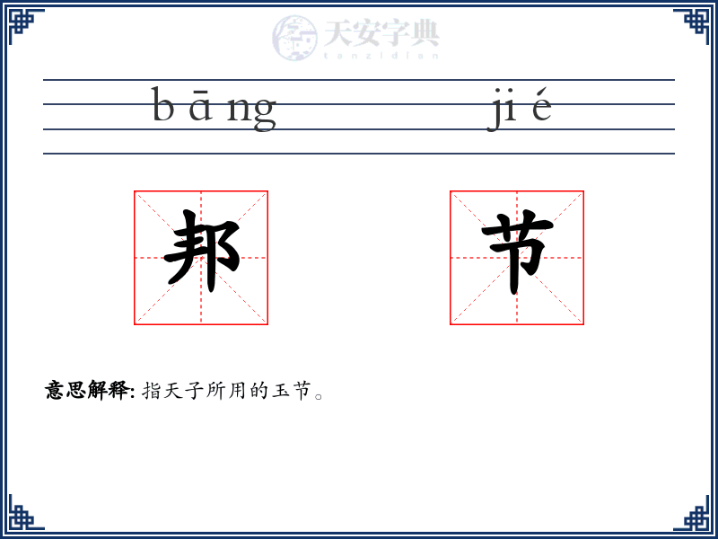 邦节