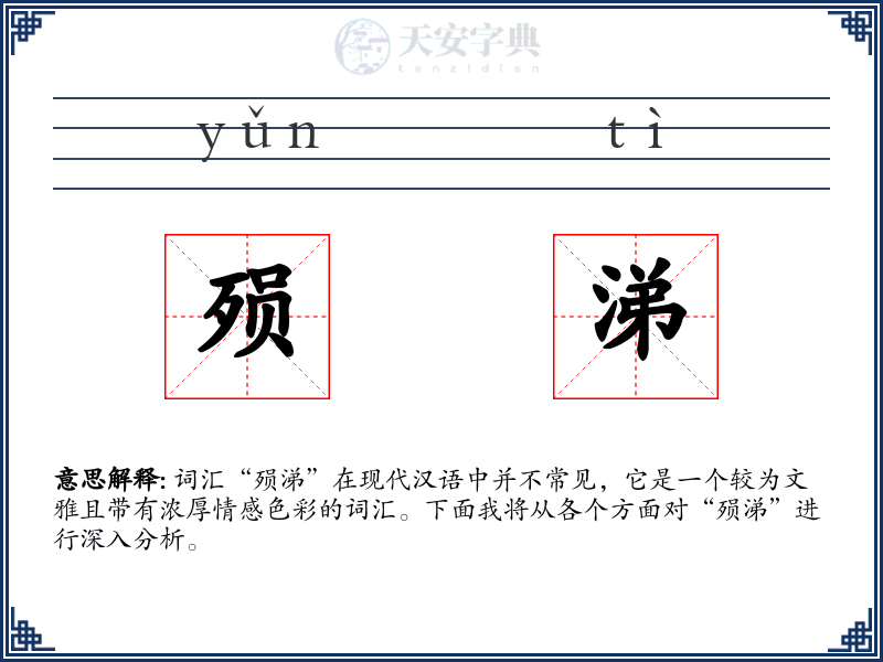 殒涕