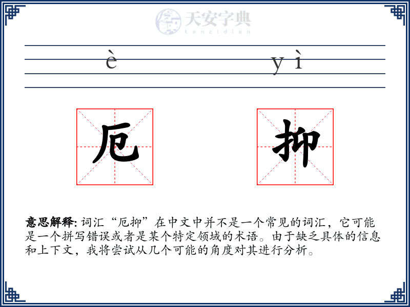 厄抑