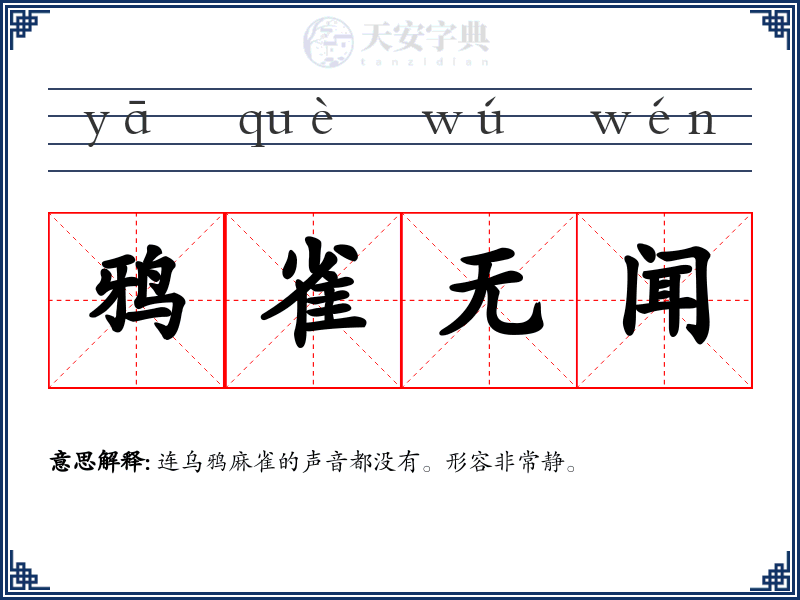 鸦雀无闻