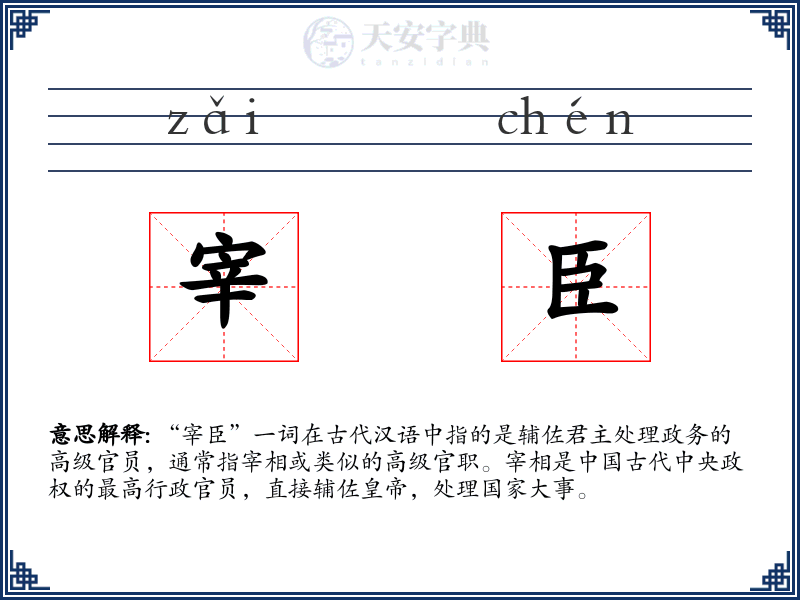 宰臣