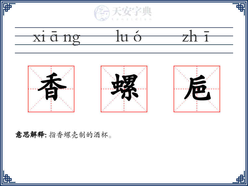香螺巵
