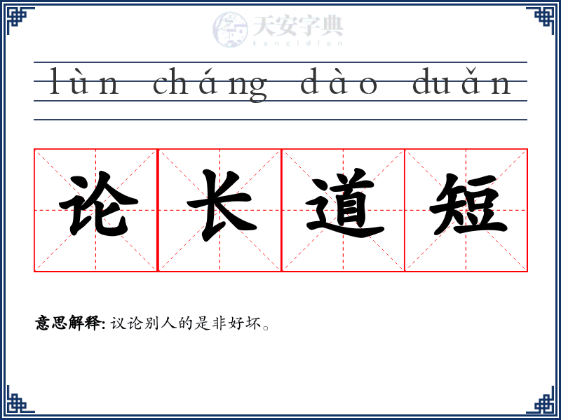 论长道短
