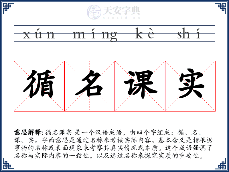 循名课实