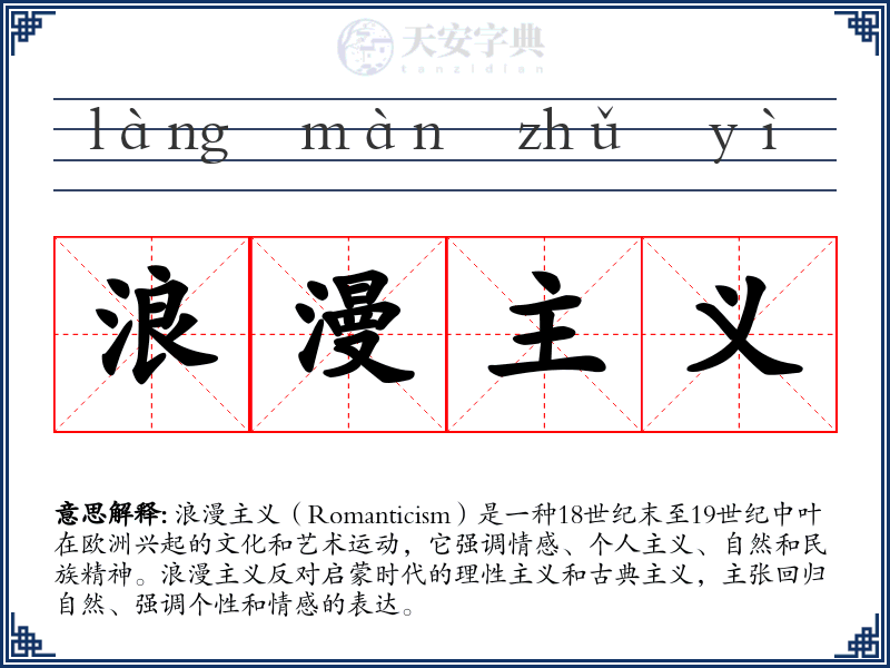 浪漫主义