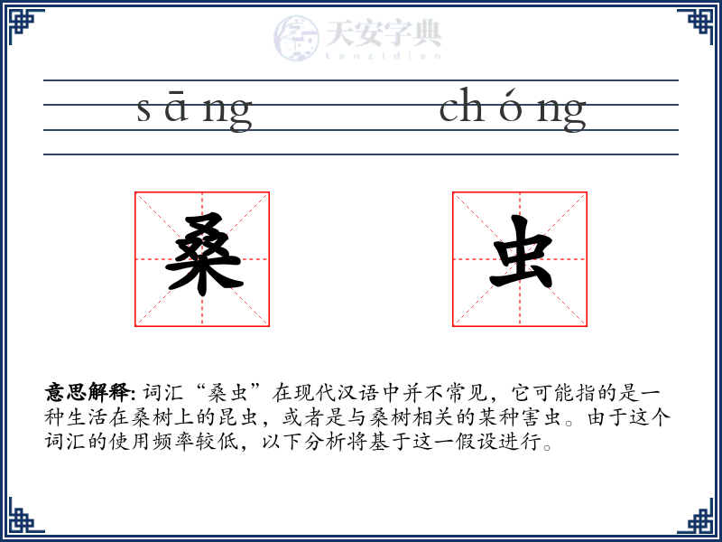 桑虫