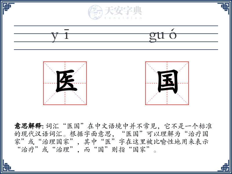 医国