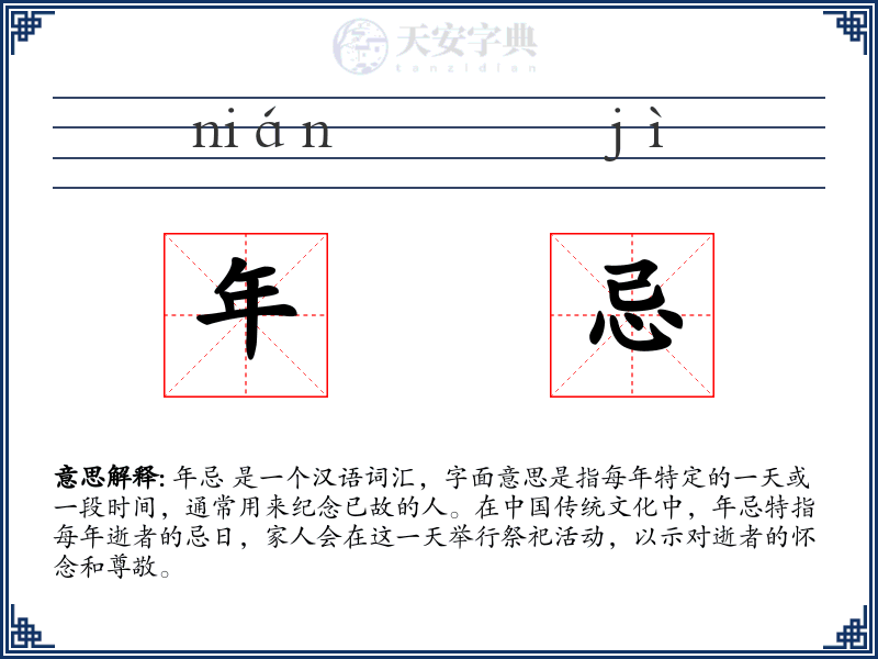 年忌