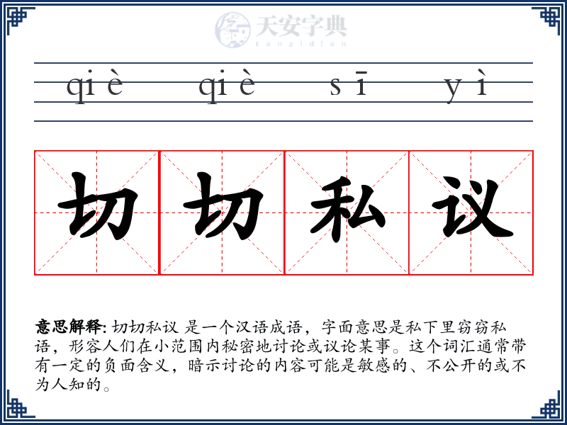 切切私议