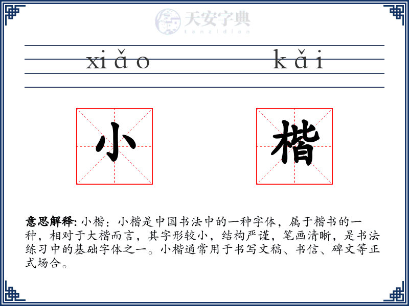小楷