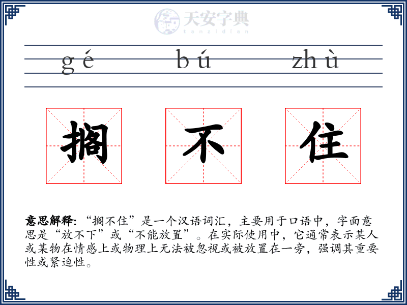 搁不住
