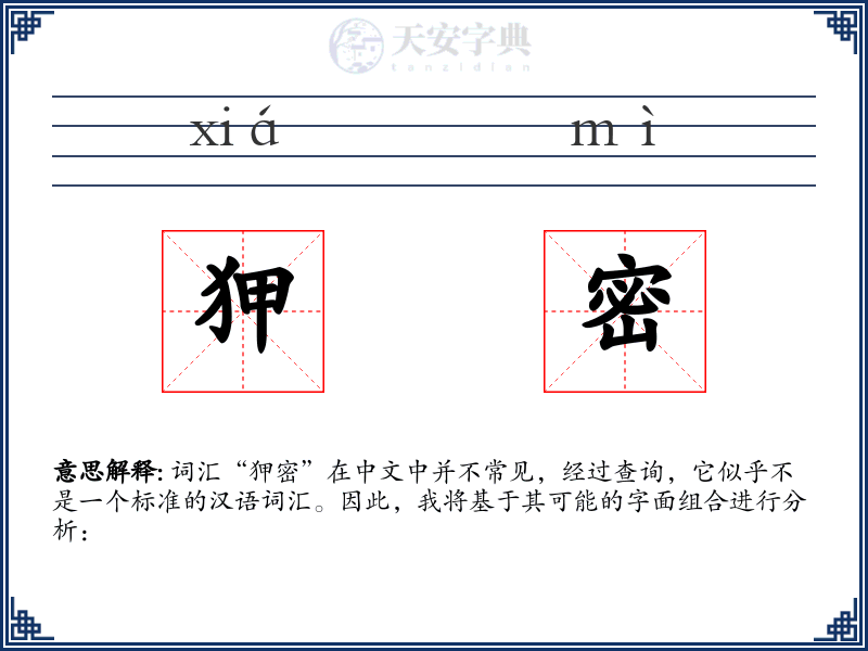狎密